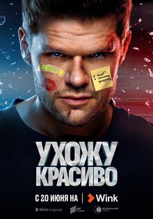 Постер сериала Ухожу красиво