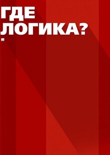 Постер телешоу Где логика?