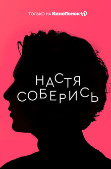 Постер сериала Настя, соберись!