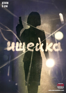 Ischeyka poster