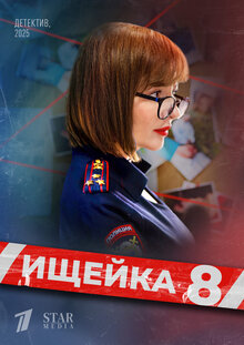 Ischeyka poster