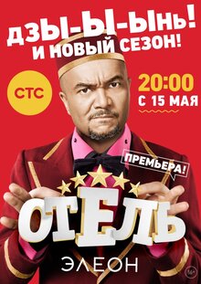 Постер сериала Отель Элеон