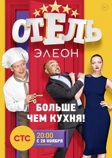 Постер сериала Отель Элеон