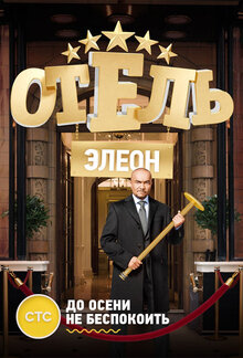 Постер сериала Отель Элеон