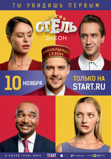 Постер сериала Отель Элеон