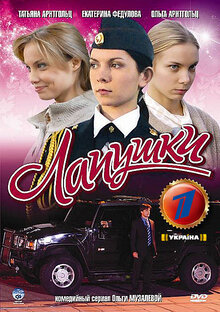 Постер сериала Лапушки