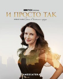 Постер сериала И просто так