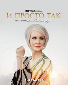 Постер сериала И просто так