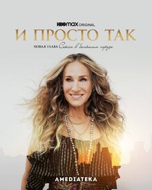 Постер сериала И просто так