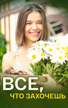 Vse, chto zahochesh poster