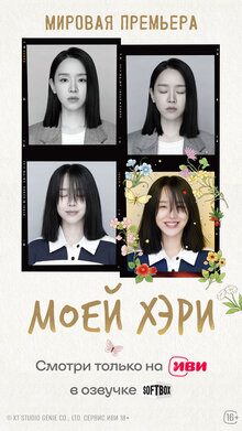 Постер сериала Моей Хэ-ри