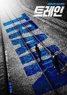 Постер сериала Поезд