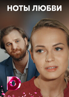 Постер сериала Ноты любви