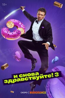 Постер сериала И снова здравствуйте!