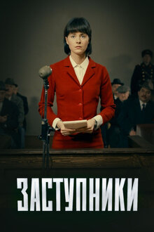 Постер сериала Заступники