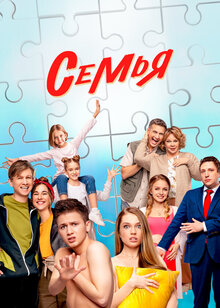 Постер сериала Семья