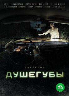 Постер сериала Душегубы