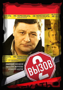 Постер сериала Вызов