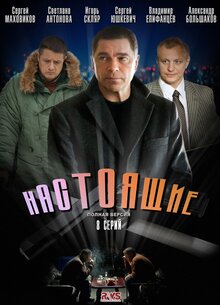 Nastoyashchie poster