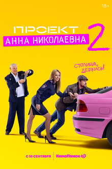 Proekt «Anna Nikolaevna» poster