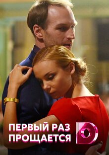 Постер сериала Первый раз прощается