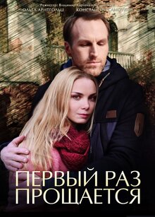 Постер сериала Первый раз прощается