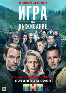 Постер сериала Игра на выживание