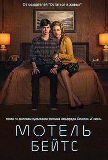 Постер сериала Мотель Бейтса