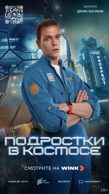 Podrostki v kosmose poster