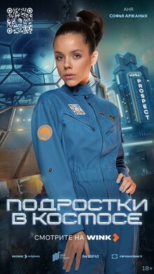 Постер сериала Подростки в космосе