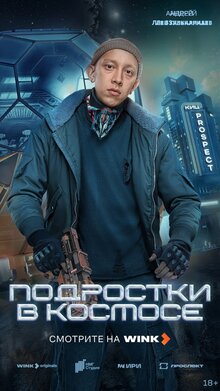 Podrostki v kosmose poster