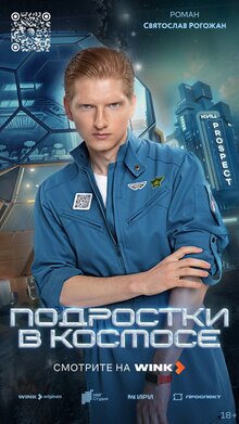 Постер сериала Подростки в космосе