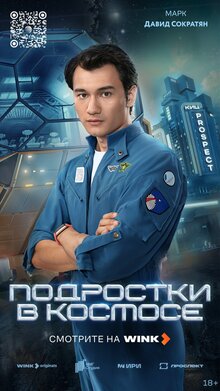 Постер сериала Подростки в космосе