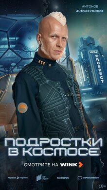 Постер сериала Подростки в космосе