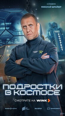 Podrostki v kosmose poster