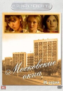 Постер сериала Московские окна