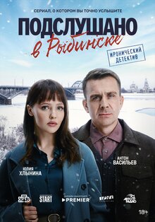 Постер сериала Подслушано в Рыбинске