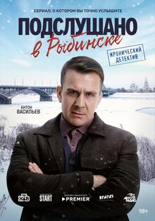 Постер сериала Подслушано в Рыбинске