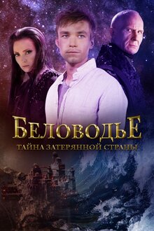 Постер сериала Беловодье. Тайна затерянной страны
