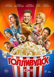 Постер сериала Голливудск