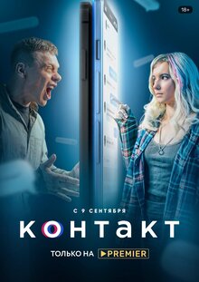 Постер сериала Контакт