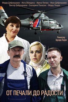 Постер сериала От печали до радости