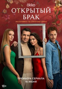 Постер сериала Открытый брак