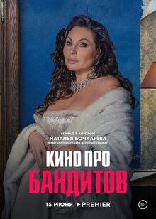 Постер сериала Кино про бандитов