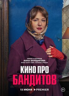 Постер сериала Кино про бандитов