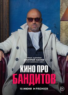 Постер сериала Кино про бандитов