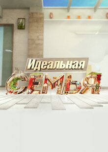 Idealnaya semya poster
