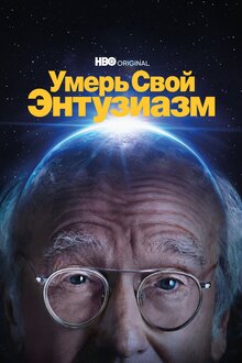 Постер сериала Умерь свой энтузиазм