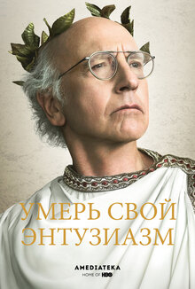 Curb Your Enthusiasm poster