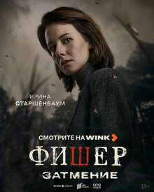 Постер сериала Фишер